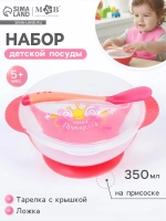 Набор для кормления : миска 350 мл на присоске, крышка, ложка, цвет розовый