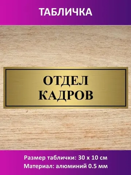 Табличка "Отдел кадров".