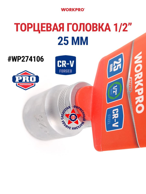 Торцевая головка 1/2" 26 мм WP274107