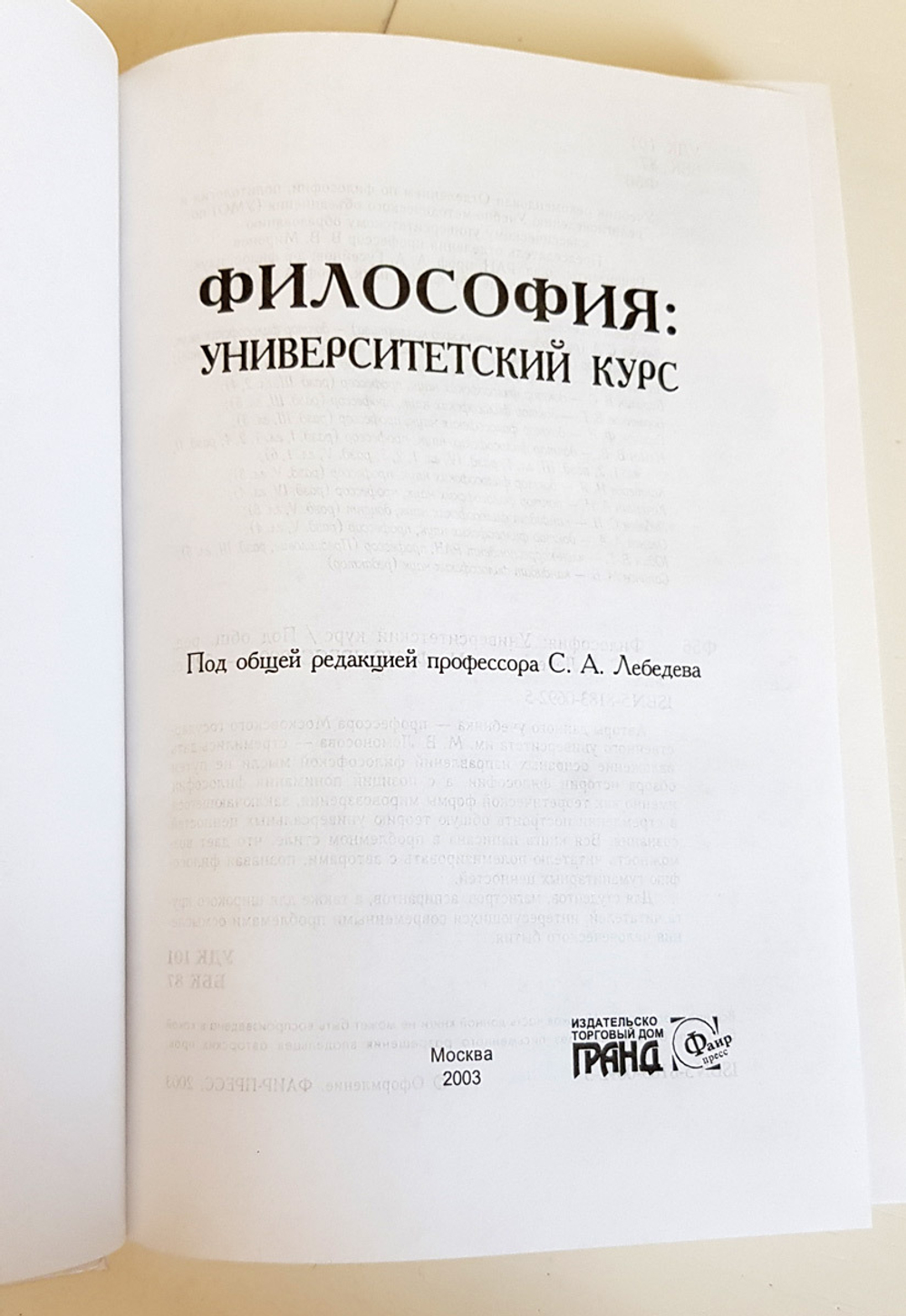 Философия: Университетский курс. Лебедев С.А.
