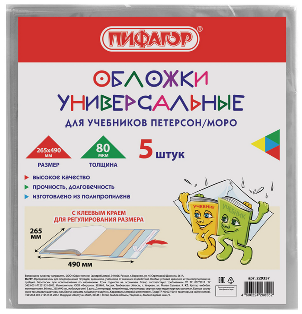 Комплект обложек д/учебников 5шт. Петерсон/Моро 80мкм, 265х490мм. (Пифагор)