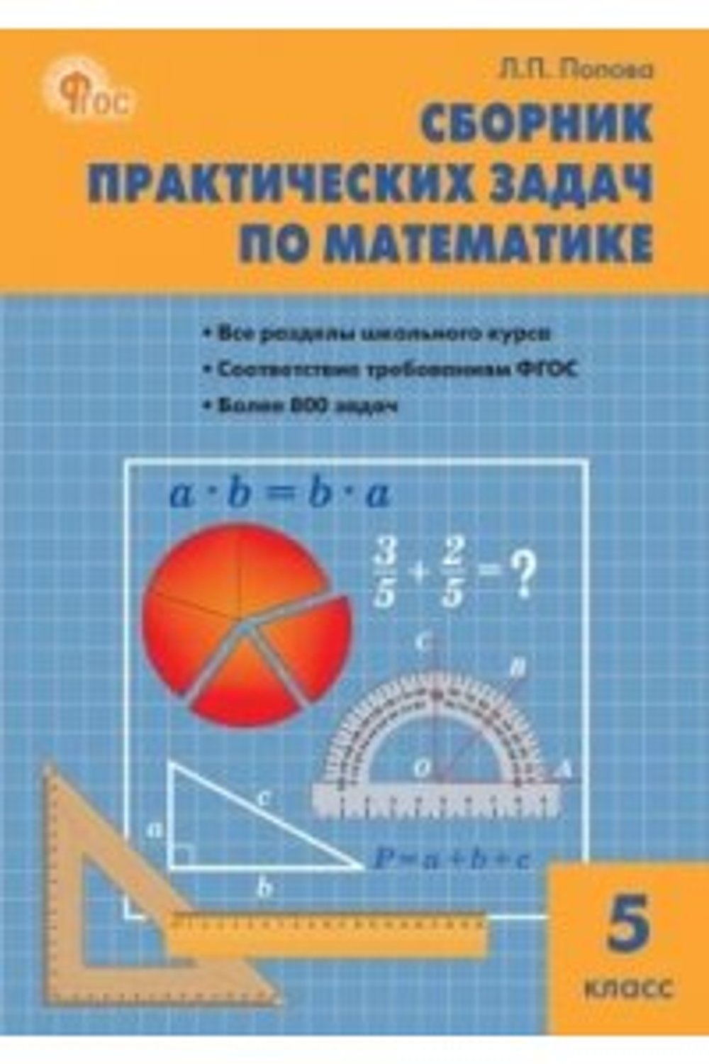СЗ Математика. Сборник практических задач по математике 5 кл. НОВЫЙ ФГОС