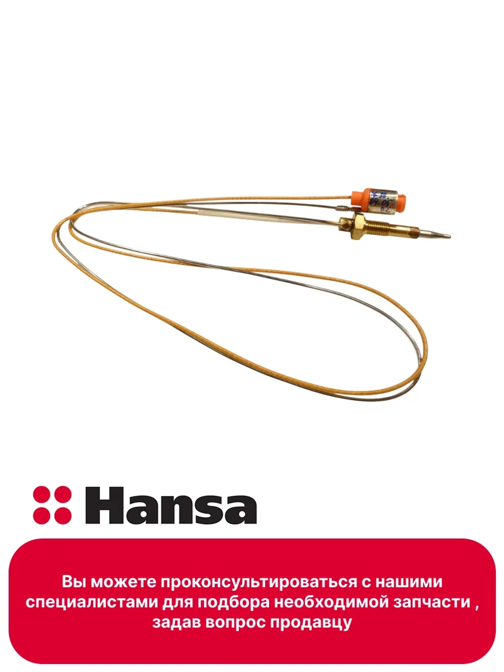 Термопара 1012997 - 500мм (1021720 -350мм) Hansa