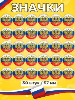 Значок Герб России 30 шт 37 мм