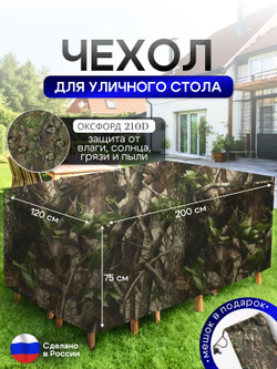 Чехол для уличного стола 120*200*75 см камыш