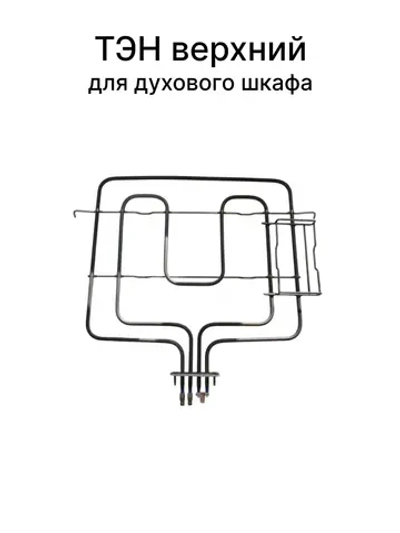 Верхний тэн духового шкафа Gorenje 866026