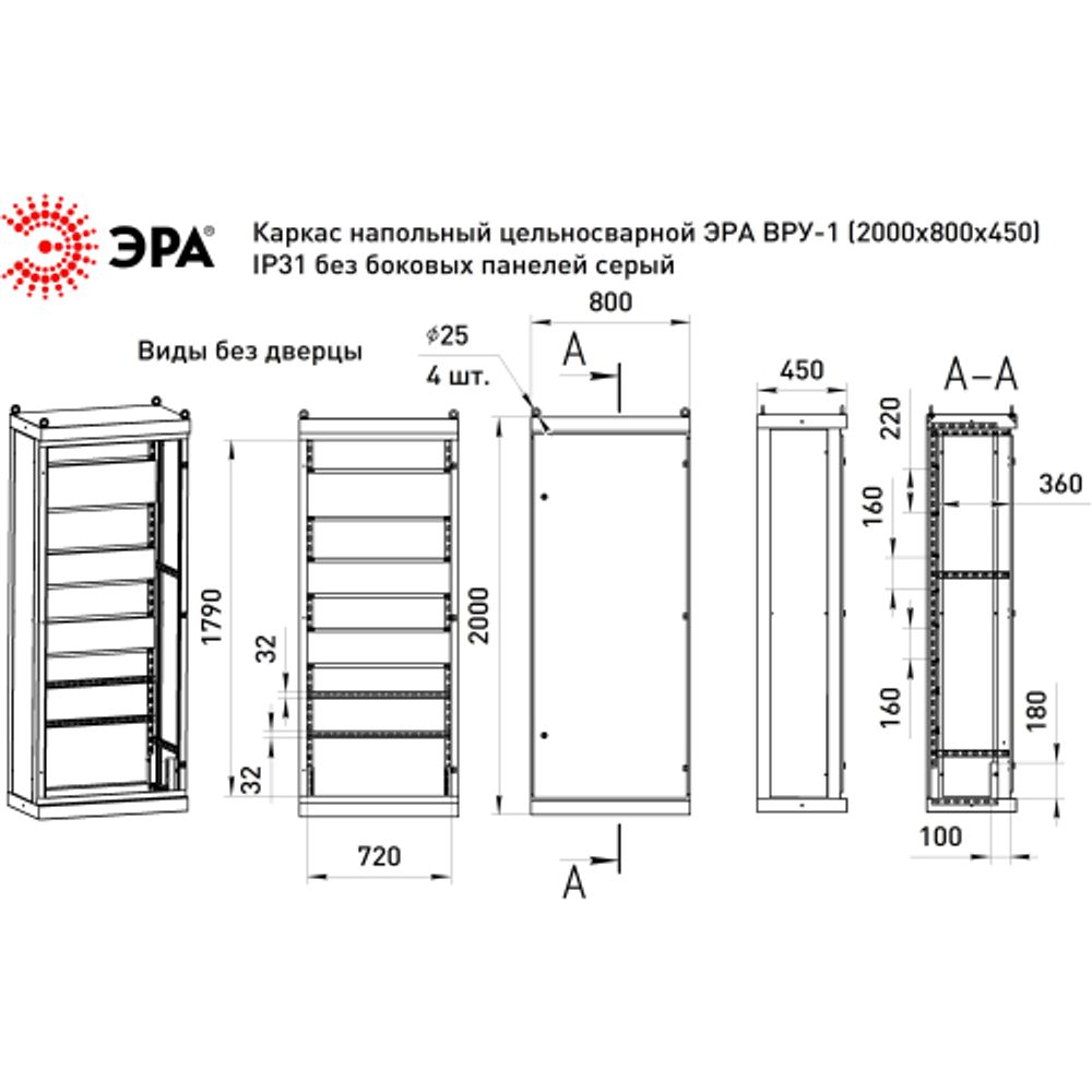 Каркас напольный цельносварной ЭРА ВРУ-1 (2000х800х450) IP31 без боковых панелей серый | Электротовары