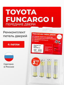 Ремкомплект (втулки) петель передних дверей Toyota Funcargo (I) [Кузов: XP20, NCP20, NCP21, NCP25] (4 петли, RPD1011-4) 1999-2005