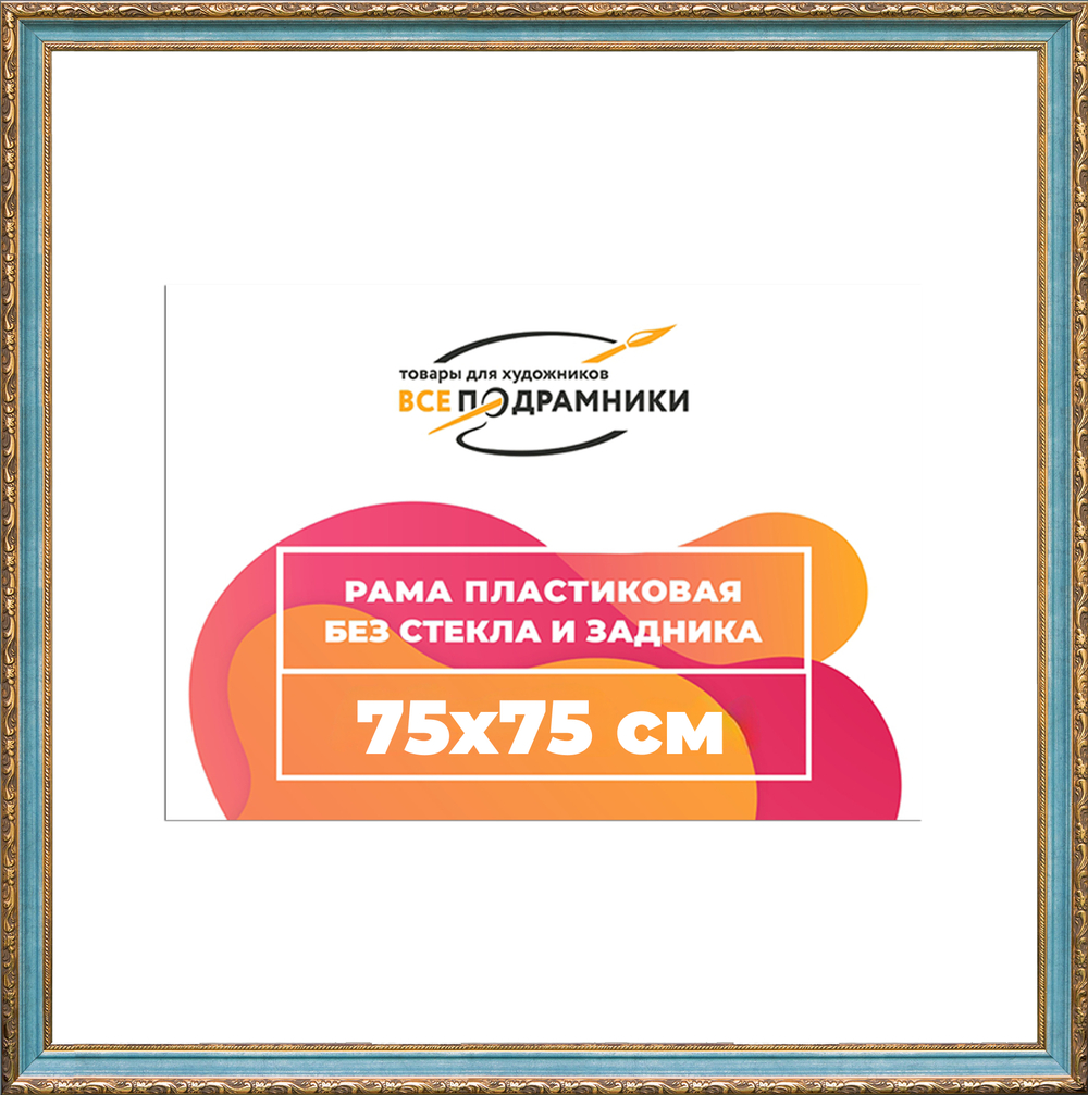 Рама 75x75 для картин и фотографий