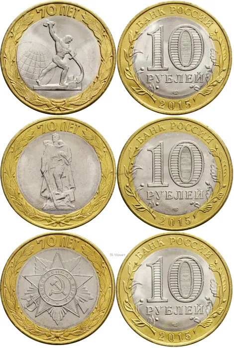 Комплект монет 10 рублей 2015 «70 лет Победы в Великой Отечественной войне» (3 шт)
