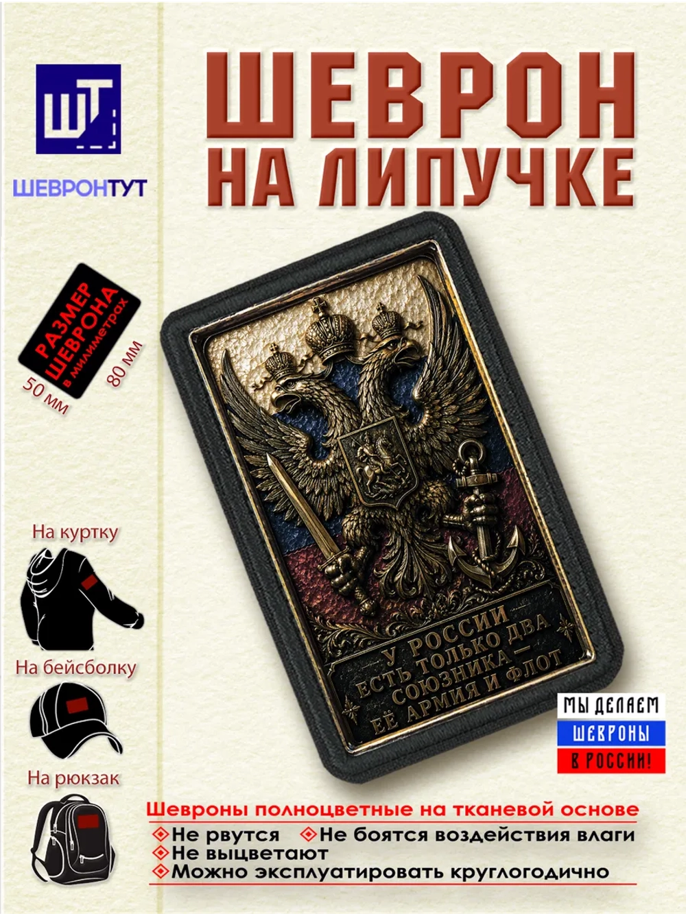 Шеврон "У России есть только два союзника - её армия и флот"