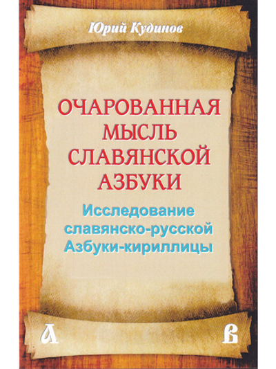 Очарованная мысль славянской Азбуки. Часть 1. Исследование славянско-русской Азбуки-кириллицы
