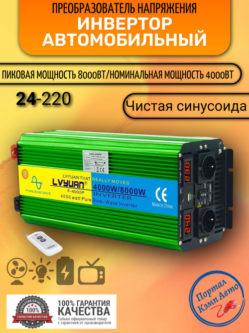 Инвертор 24V-220V 8000W/4000W чистый синус пульт управл. Lvyuan ЗЕЛЕНЫЙ