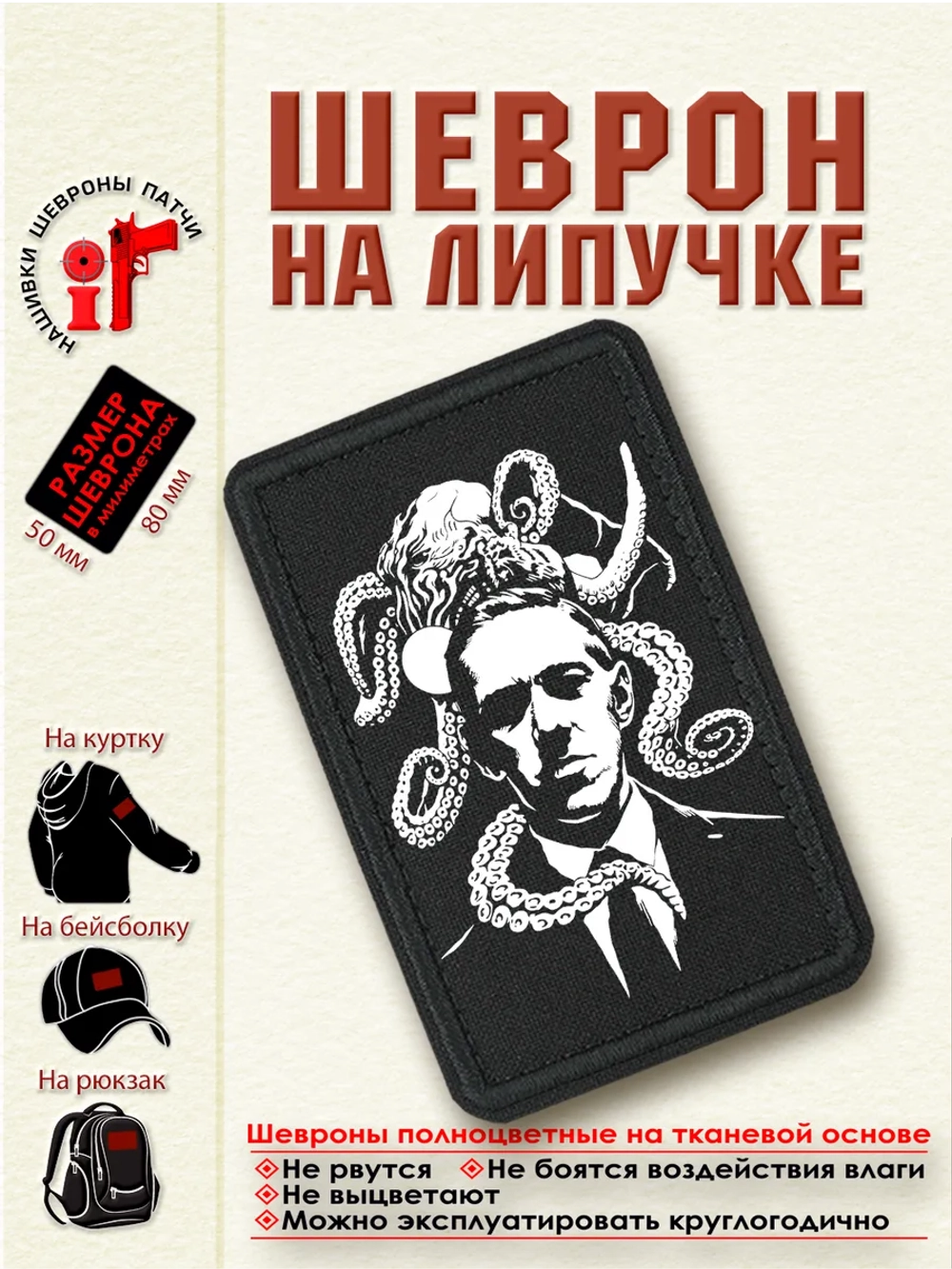 Шеврон Говард Лавкрафт 8 см. на 5 см.dtf