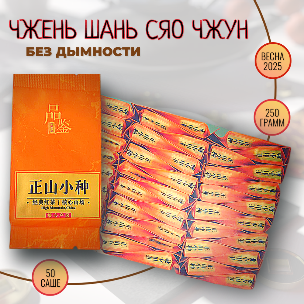 Чай китайский красный Чжен Шань Сяо Чжун без дымности, 250г в саше