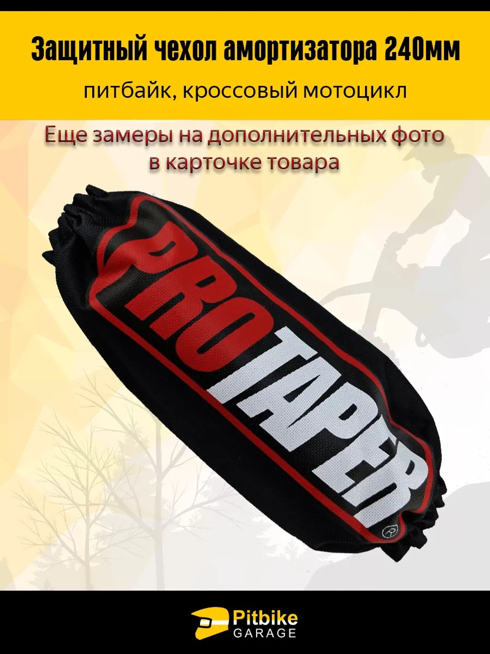 P++ B+ Kt R+ Et Чехол заднего амортизатора мотоцикла 240мм Protaper