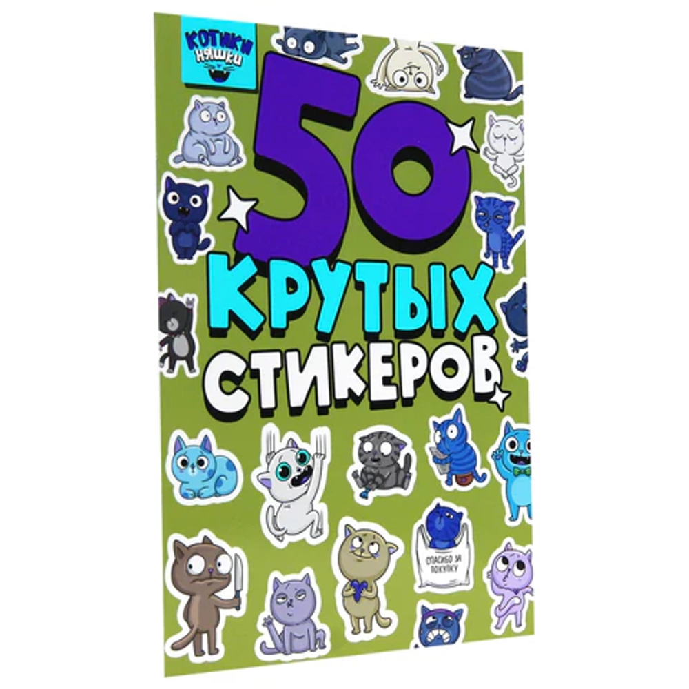 Альбом с наклейками "50 крутых стикеров"