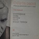 Константин Симонов. Собрание сочинений в шести томах. Том 1