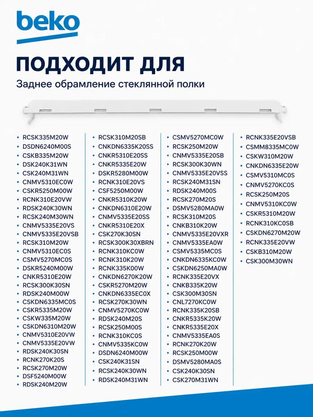 ПРОФИЛЬ СТЕКЛА ЗАДНИЙ 4638130400 Beko