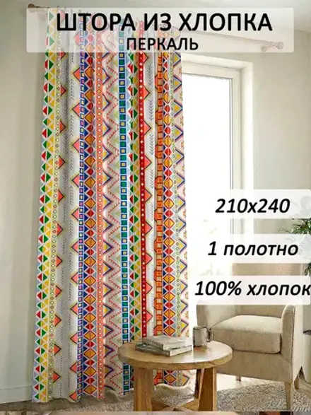 Штора тканевая 210х240см перкаль Орнамент