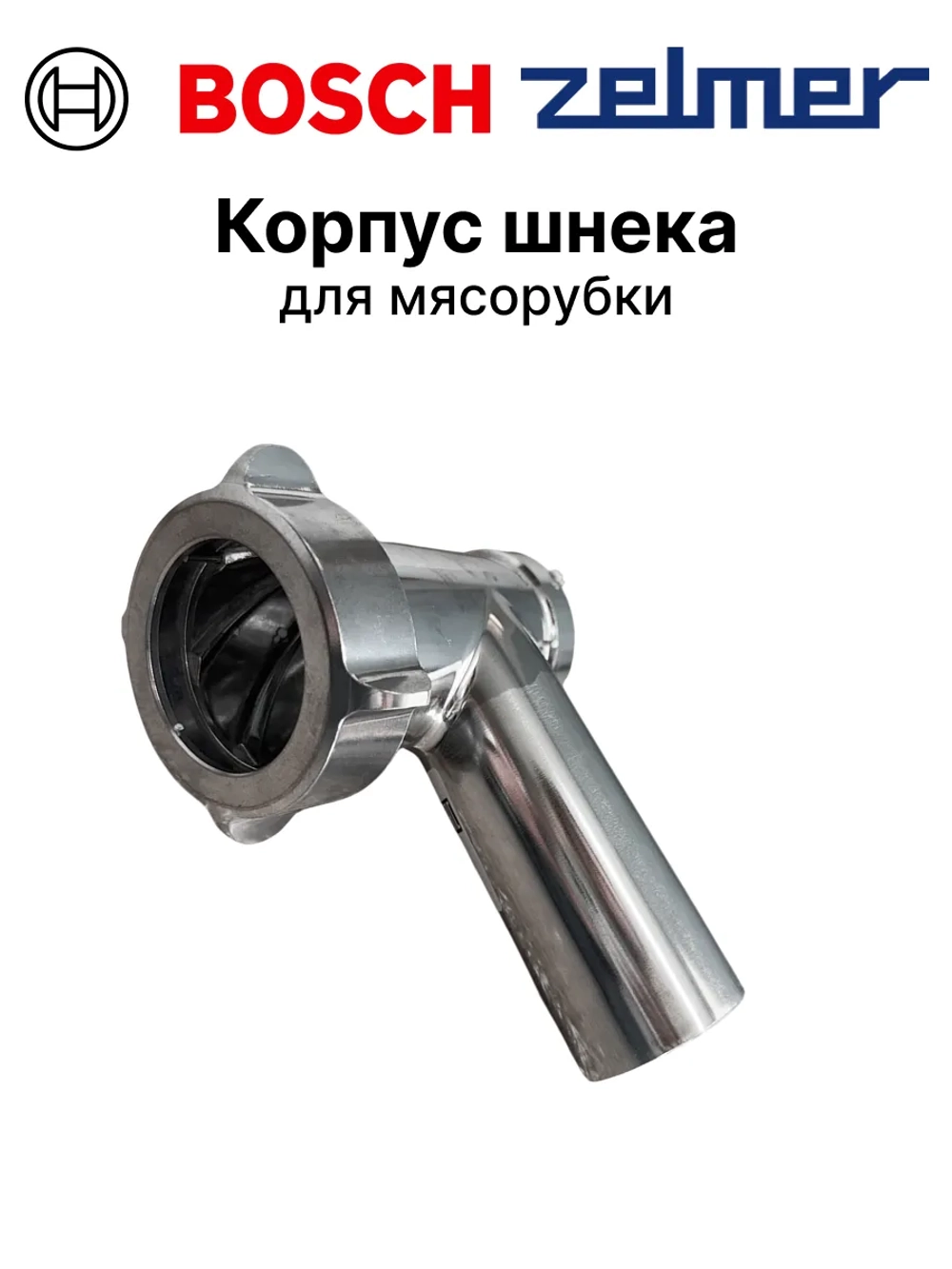 Корпус для мясорубки 12035458