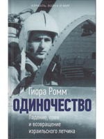 Одиночество. Падение, плен и возвращение израильского лётчика
