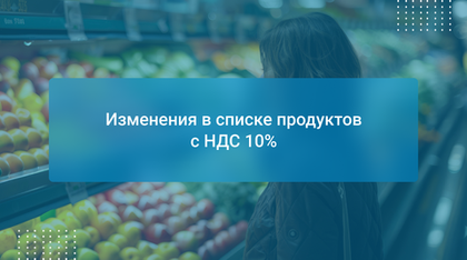 Изменения в списке продуктов с НДС 10%