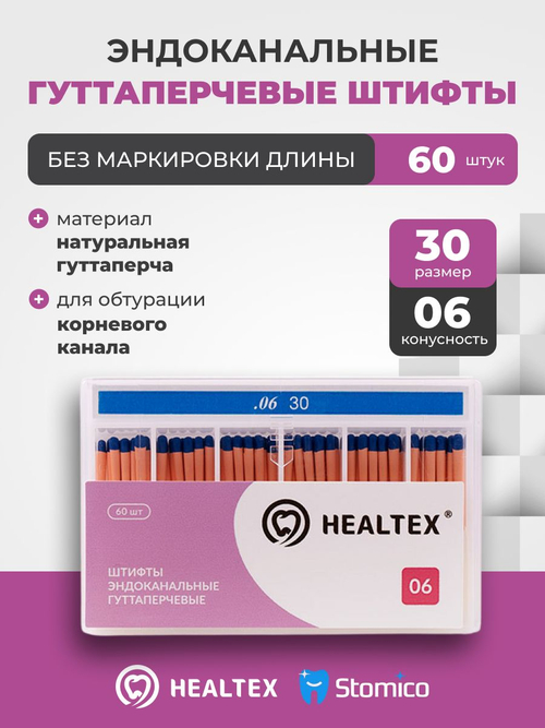 Штифты эндоканальные гуттаперчевые Healtex набор GST30/6 Kit без маркировки длины, конусность 06, размер 30 - 60шт