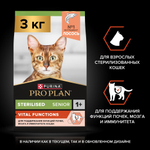 Сухой корм PRO PLAN Sterilised VITAL FUNCTIONS для стерилизованных кошек для поддержания функций почек мозга и иммунитета лосось 3 кг