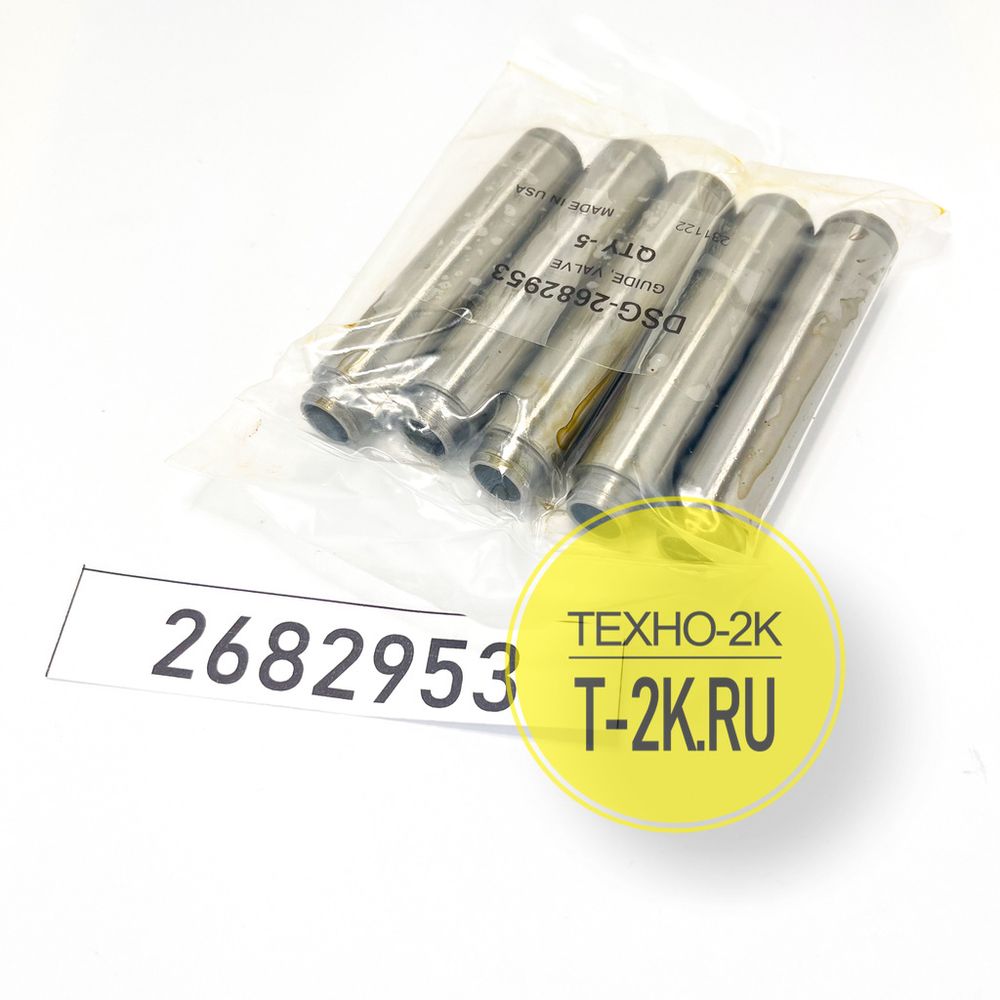 2682953 направляющая клапана 2682953 направляющая клапана