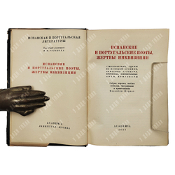 Парнах В. Испанские и португальские поэты, жертвы инквизиции. М.Н. Розанова. Academia, 1934 г.