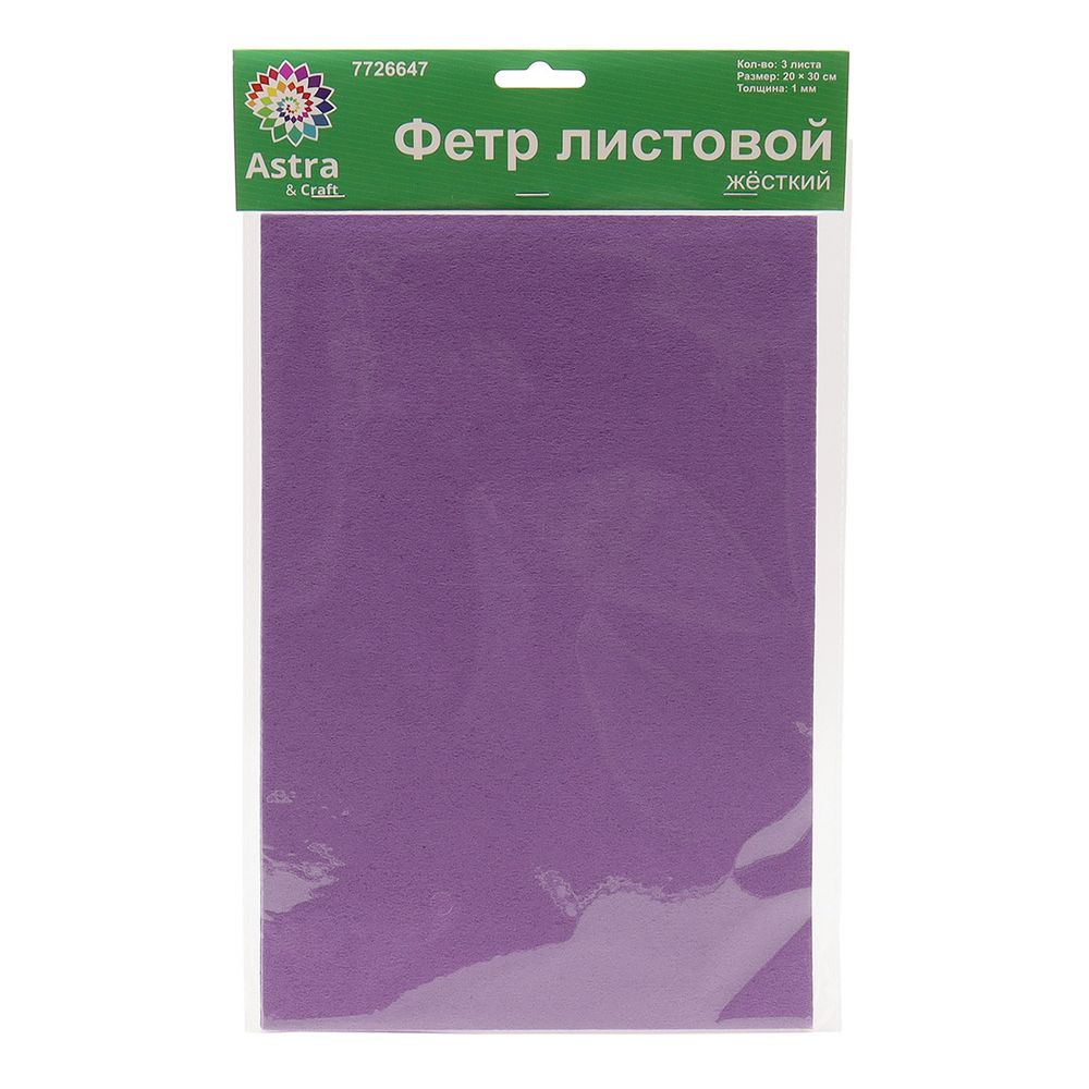 Фетр листовой жесткий 1.0 мм, 160гр, 20х30см, 3 штук Astra&Craft (AF879/YF622 сиреневый)