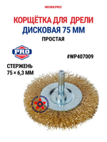 Корщётка для дрели дисковая простая 75 мм WP407009