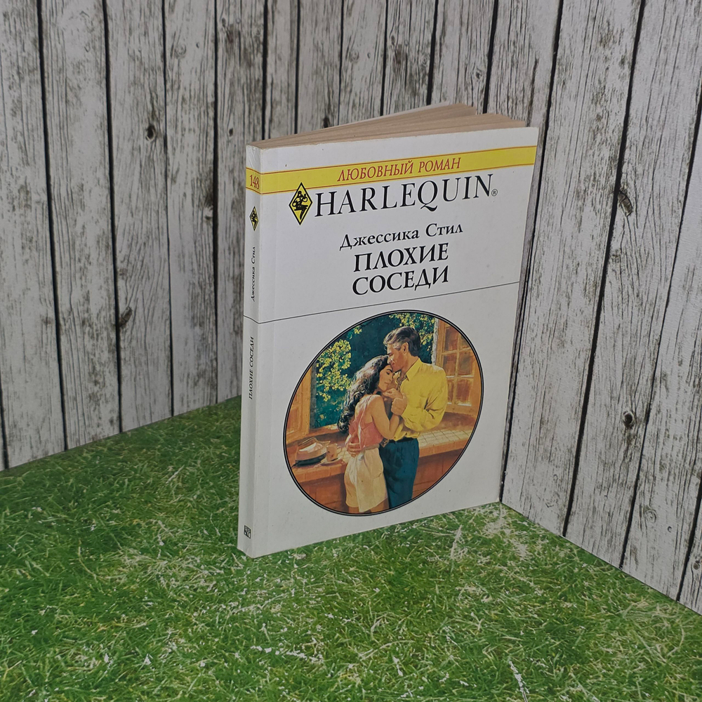 Книга "Плохие соседи "