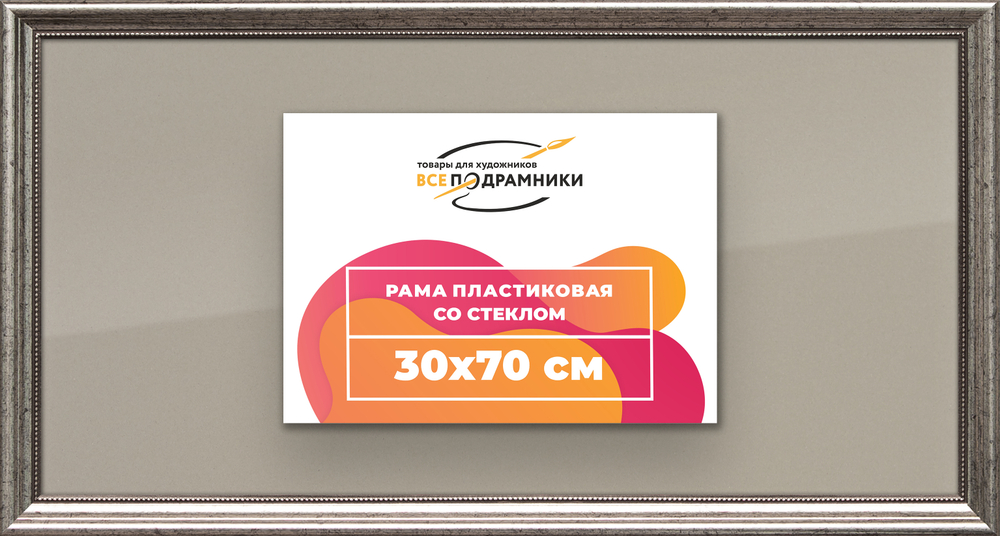 Рамка 30x70 для постера и фотографий