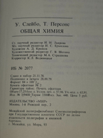Слейбо У. Персонс Т. Общая химия.