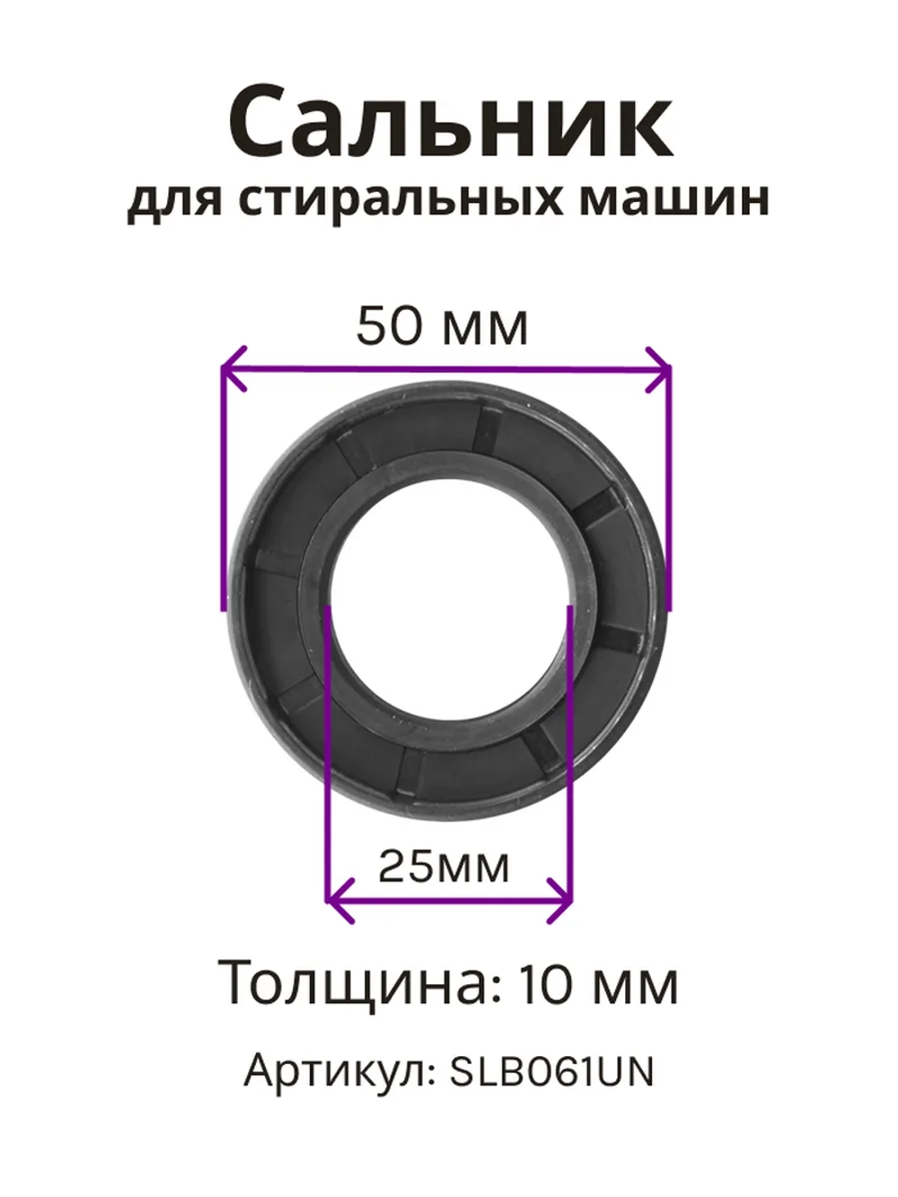 Сальник 25х50х10 GP стиральных машин Beko, Whirlpool SLB061UN (2823410100, C00001575)