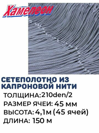 Сетеполотно капрон 210den/2, ячея 45 мм, высота 4,1 м кукла