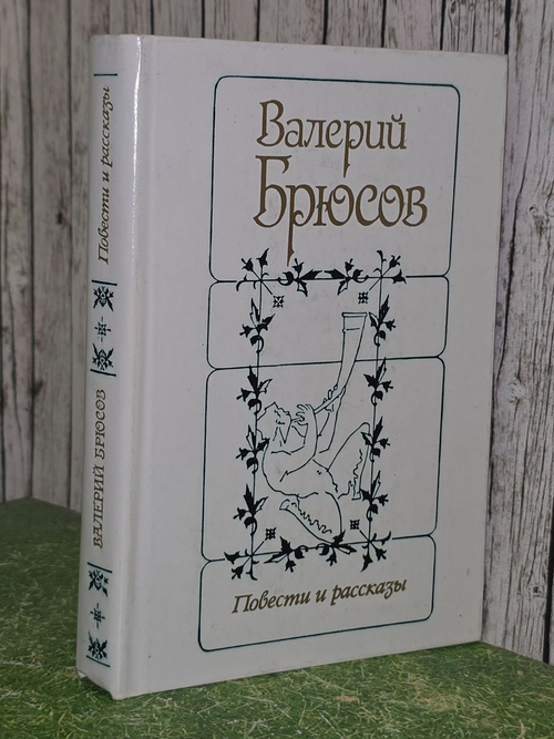 Валерий Брюсов. Повести и рассказы