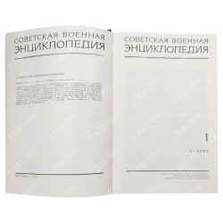 Советская военная энциклопедия / пред. главного редактора комиссии А.А. Гречко. [В 8 т.]. 1976-80