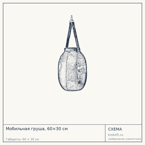 Мобильная груша, 60×30 см — от 44 000 ₽