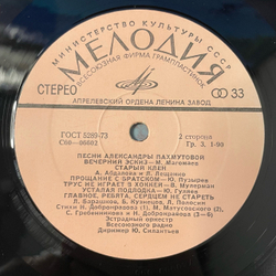 Винтажная виниловая пластинка LP Сборник Александра Пахмутова, Песни (СССР 1975) (Анна Герман, Муслим Магомаев, Песняры и др)