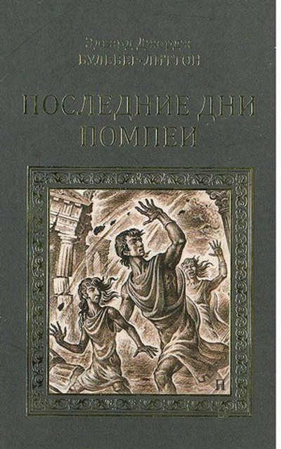 Последние дни Помпеи