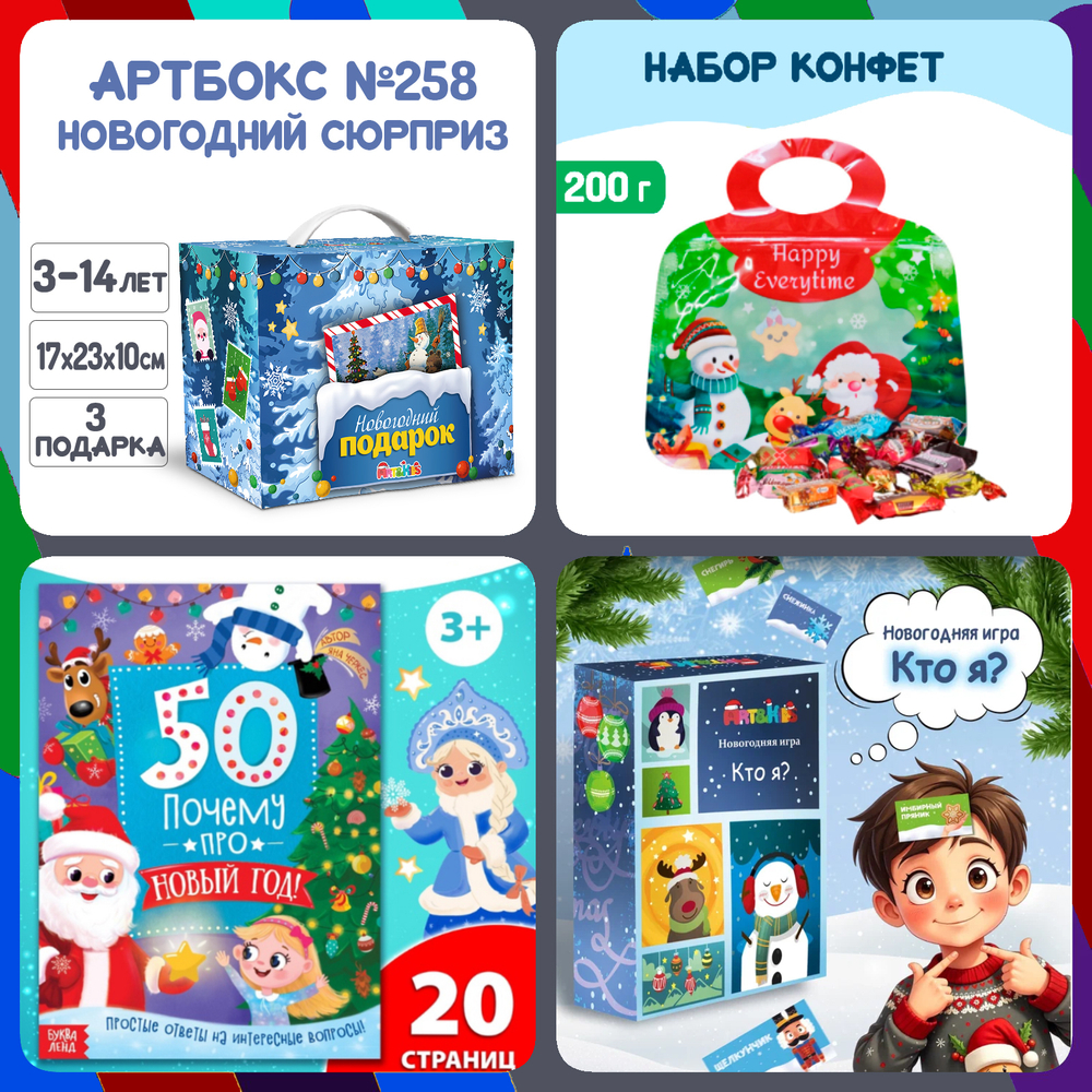 Артбокс №258 "Новогодний сюрприз" (3-14 лет) из 3 подарков