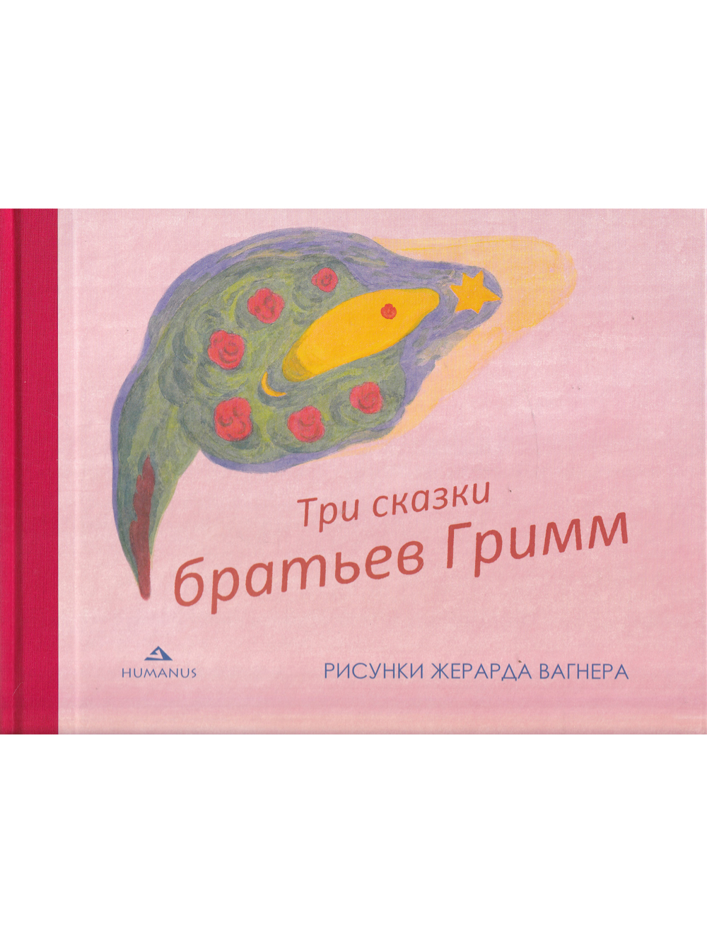 Три сказки братьев Гримм