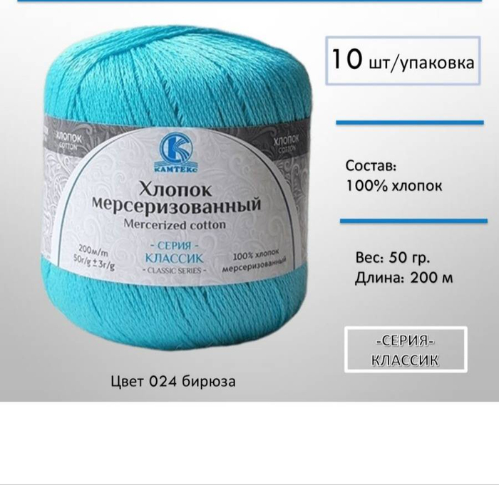 Пряжа Хлопок мерсеризованный 50гр 200м бирюза 024
