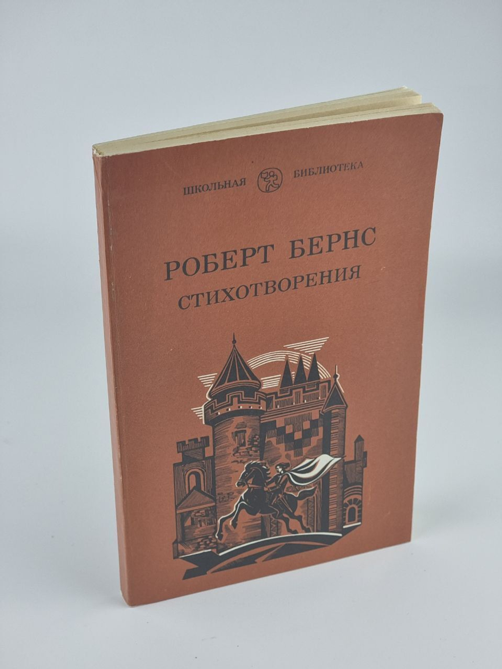 Стихотворения. Бернс Роберт, Маршак Самуил Яковлевич