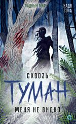 Книга Сквозь туман меня не видно