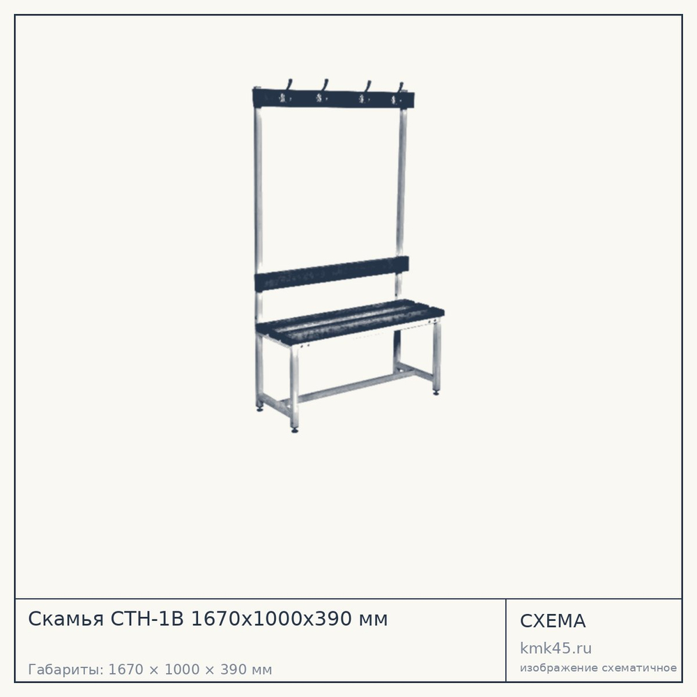 Скамья СТН-1В 1670х1000х390 мм — от 17 000 ₽