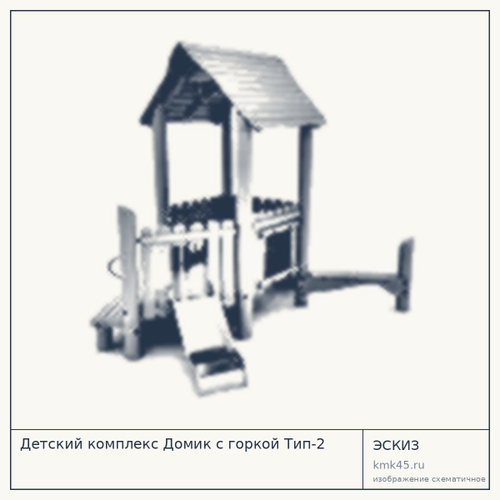 Детский комплекс Домик с горкой Тип-2
